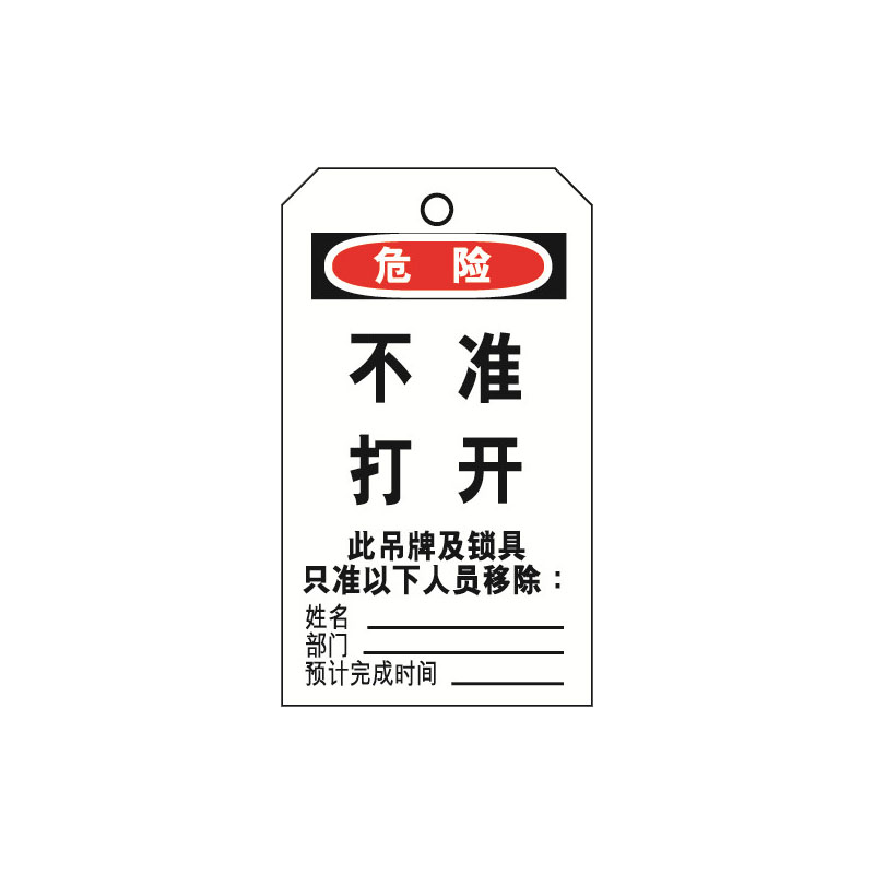 安赛瑞 33202 耐用型聚酯吊牌 危险-不准打开 8*15cm 10片/包 （单位：包） 配铜扣眼 