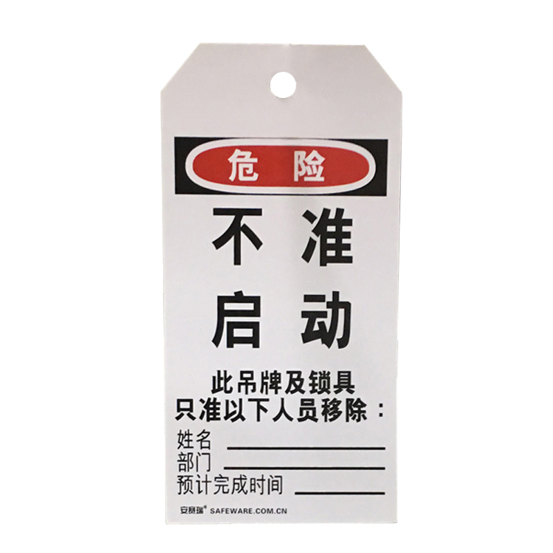安赛瑞 33203 耐用型聚酯吊牌 危险-不准启动 8*15cm 10片/包 （单位：包） 配铜扣眼 