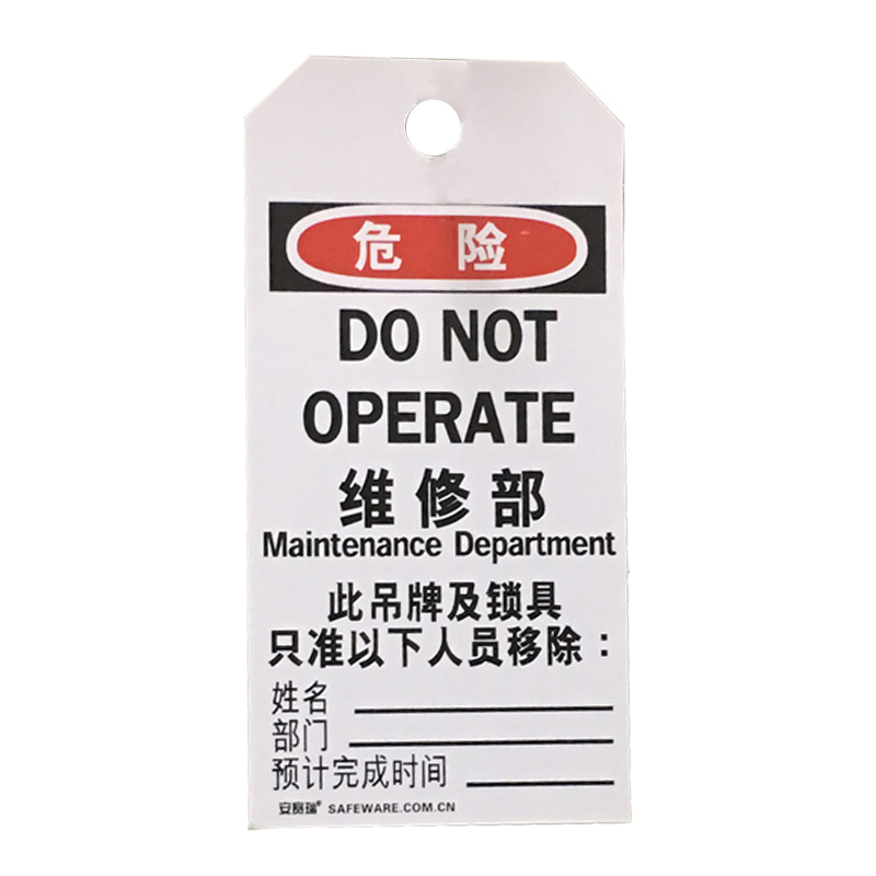 安赛瑞 33204 耐用型聚酯吊牌 危险-维修部 8*15cm 10片/包 （单位：包） 配铜扣眼 