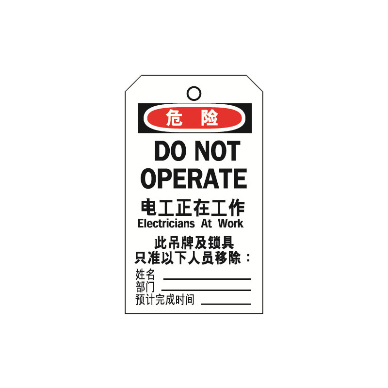 安赛瑞 33206 耐用型聚酯吊牌 危险-电工正在工作 8*15cm 10片/包 （单位：包） 配铜扣眼 