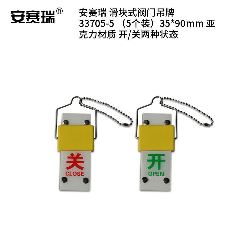 安赛瑞 33705-5 亚克力滑块式阀门吊牌 开/关两种状态 35*90mm 5个/包 （单位：包）  