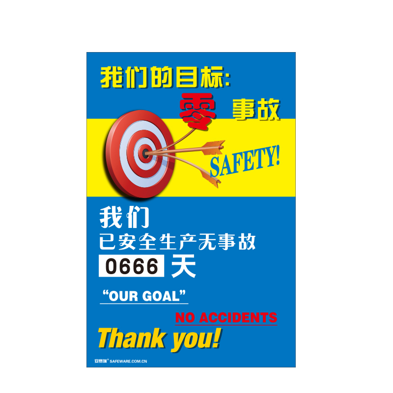 安赛瑞 30001 转盘式安全生产天数纪录牌 我们的目标零事故 60*90cm （单位：个）  