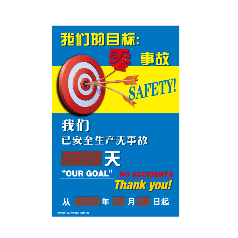 安赛瑞 30101 LED安全生产天数纪录牌 我们的目标零事故 60*90cm （单位：个）  