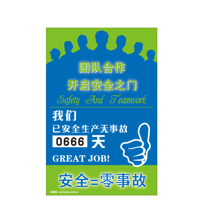 安赛瑞 30004 转盘式安全生产天数纪录牌 团队合作开启安全之门 60*90cm （单位：个）  