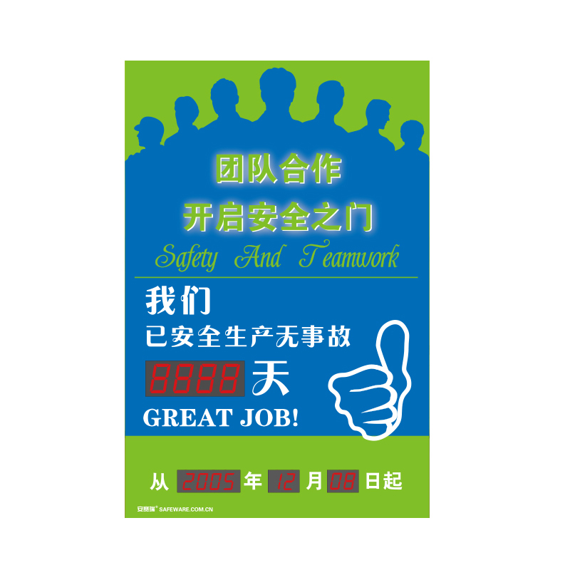 安赛瑞 30104 LED安全生产天数纪录牌 团队合作开启安全之门 60*90cm （单位：个）  