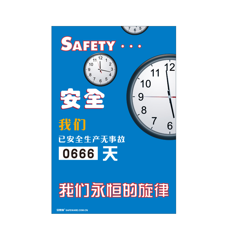 安赛瑞 30005 转盘式安全生产天数纪录牌 安全-我们永恒的旋律 60*90cm （单位：个）  