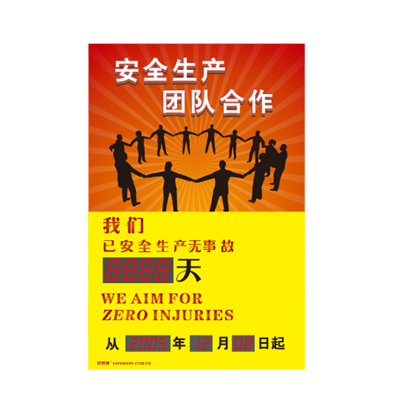 安赛瑞 30106 LED安全生产天数纪录牌 安全生产团队合作 60*90cm （单位：个）  