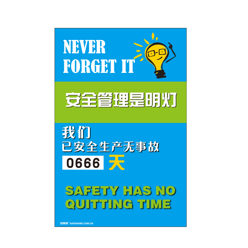 安赛瑞 30008 转盘式安全生产天数纪录牌 安全管理是明灯 60*90cm （单位：个）  