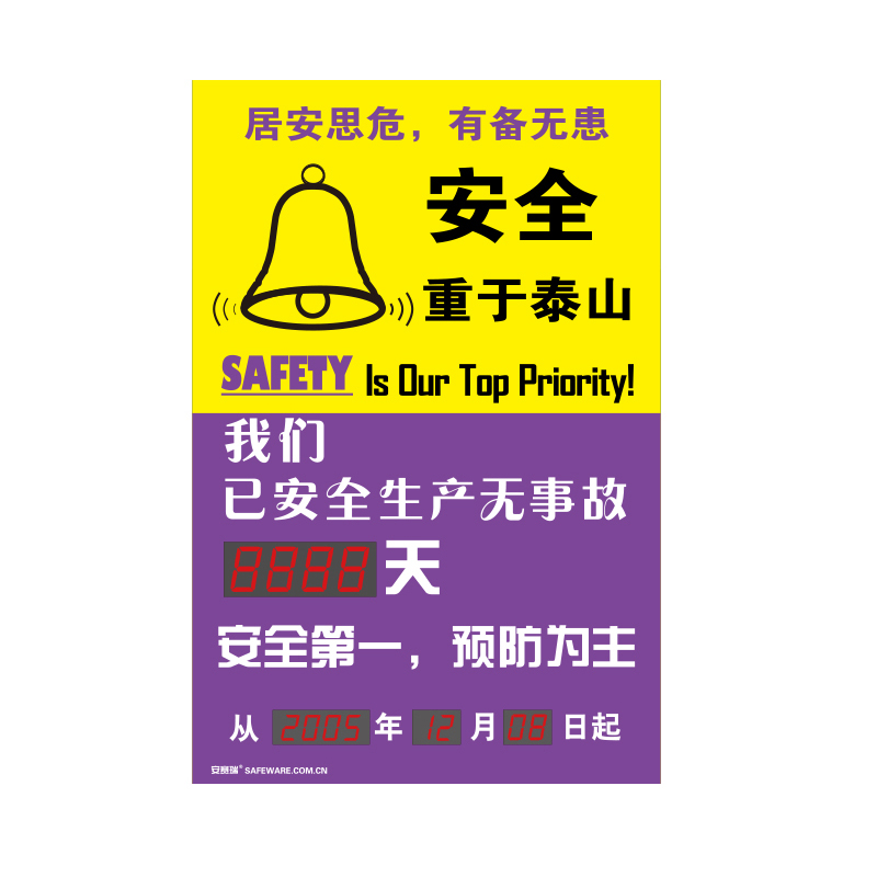 安赛瑞 30109 LED安全生产天数纪录牌 安全重于泰山 60*90cm （单位：个）  