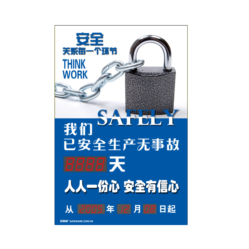 安赛瑞 30110 LED安全生产天数纪录牌 安全关系每一个环节 60*90cm （单位：个）  