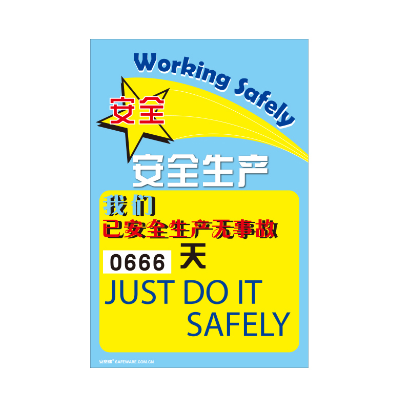 安赛瑞 30011 转盘式安全生产天数纪录牌 安全生产 60*90cm （单位：个）  