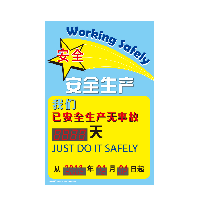 安赛瑞 30111 LED安全生产天数纪录牌 安全生产 60*90cm （单位：个）  