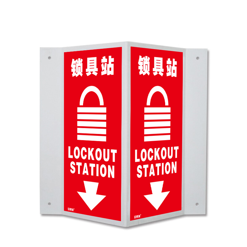 安赛瑞 39012 塑料板V型标识 锁具站 单面20*40cm （单位：个）  