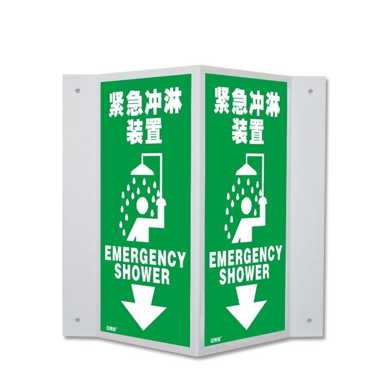 安赛瑞 39015 塑料板V型标识 紧急冲淋装置 单面20*40cm （单位：个）  