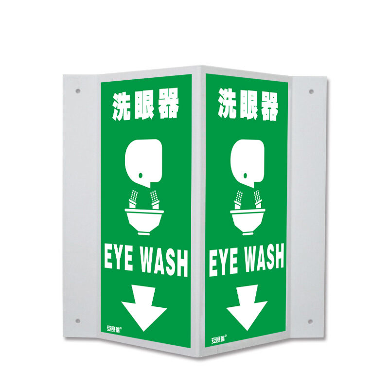 安赛瑞 39018 塑料板V型标识 洗眼器 单面20*40cm （单位：个）  