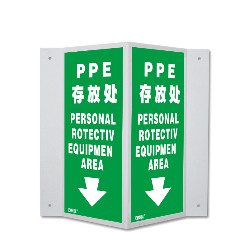 安赛瑞 39025 自发光板自发光V型标识 PPE存放处 单面15*30cm （单位：个）  