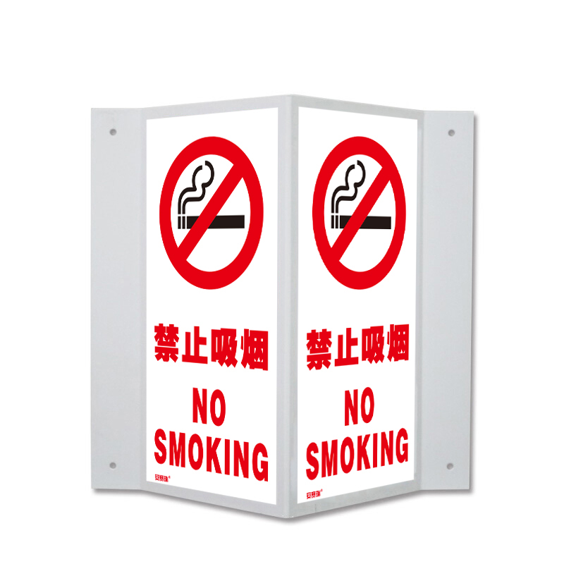 安赛瑞 39049 塑料板V型标识 禁止吸烟 单面15*30cm （单位：个）  
