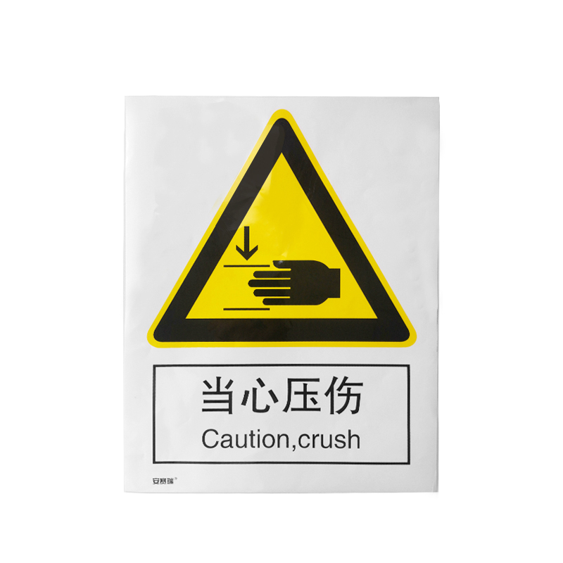 安赛瑞 30706 3M不干胶GB安全标识 当心压伤 250*315mm （单位：张）  