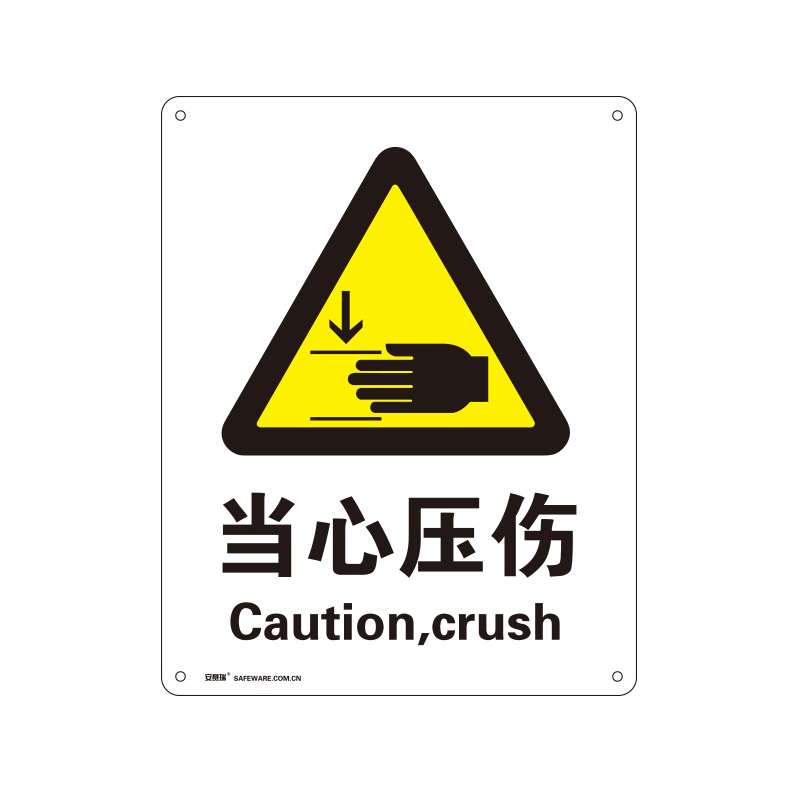 安赛瑞 30806 塑料板GB安全标识 当心压伤 250*315mm （单位：张）  