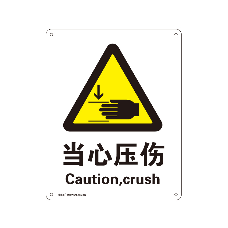 安赛瑞 35106 铝板GB安全标识 当心压伤 250*315mm （单位：张）  