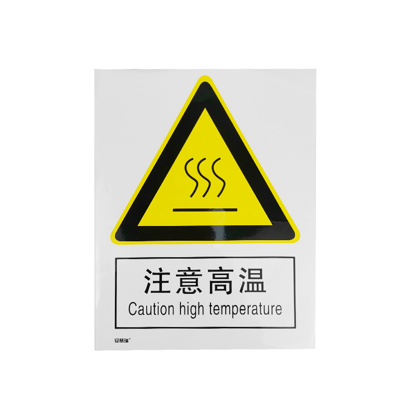 安赛瑞 30709 3M不干胶GB安全标识 注意高温 250*315mm （单位：张）  
