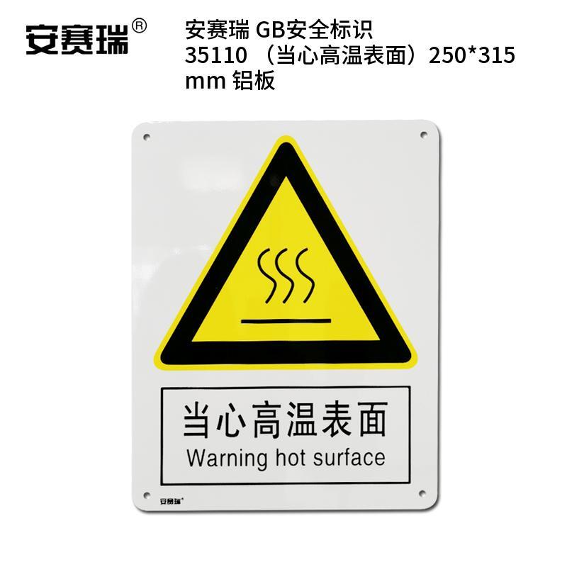安赛瑞 35110 铝板GB安全标识 当心高温表面 250*315mm （单位：张）  