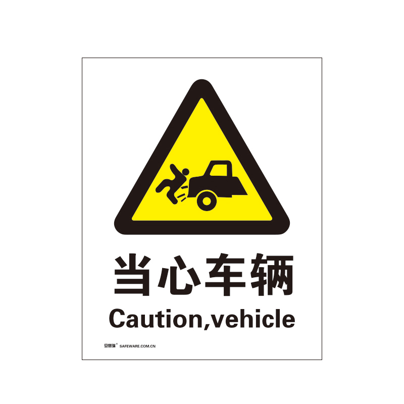 安赛瑞 30713 3M不干胶GB安全标识 当心车辆 250*315mm （单位：张）  