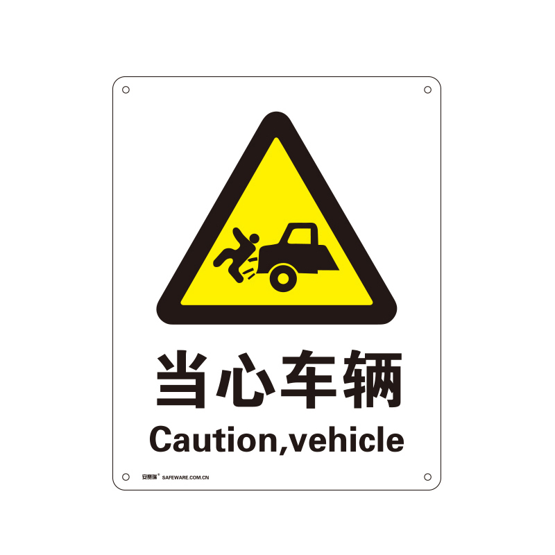 安赛瑞 35113 铝板GB安全标识 当心车辆 250*315mm （单位：张）  