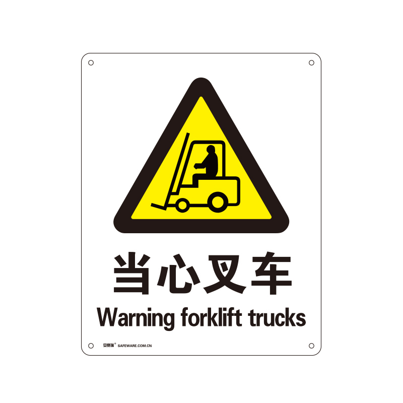安赛瑞 30814 塑料板GB安全标识 当心叉车 250*315mm （单位：张）  