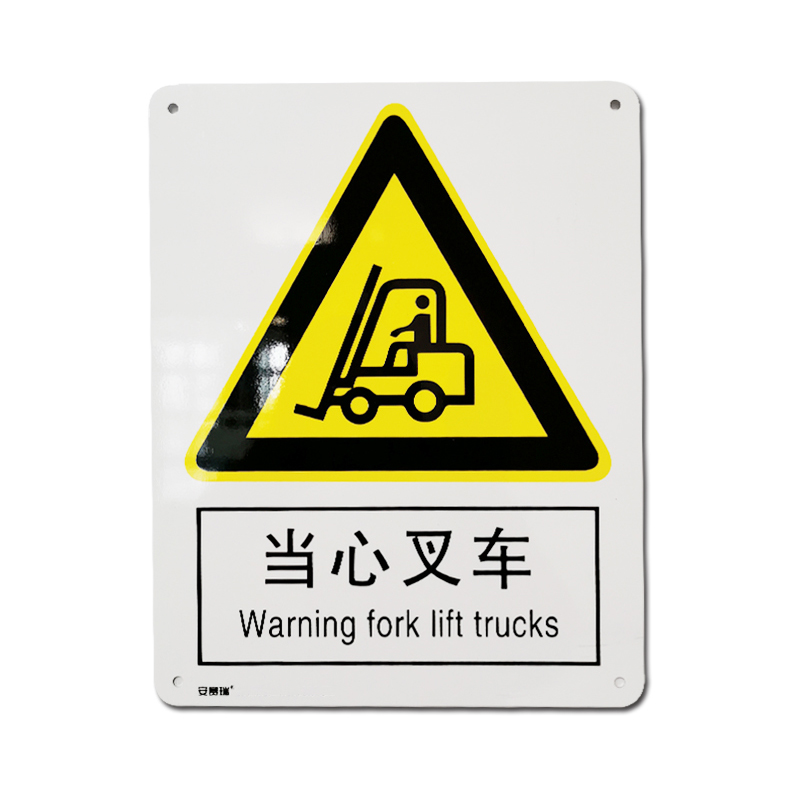 安赛瑞 35114 铝板GB安全标识 当心叉车 250*315mm （单位：张）  