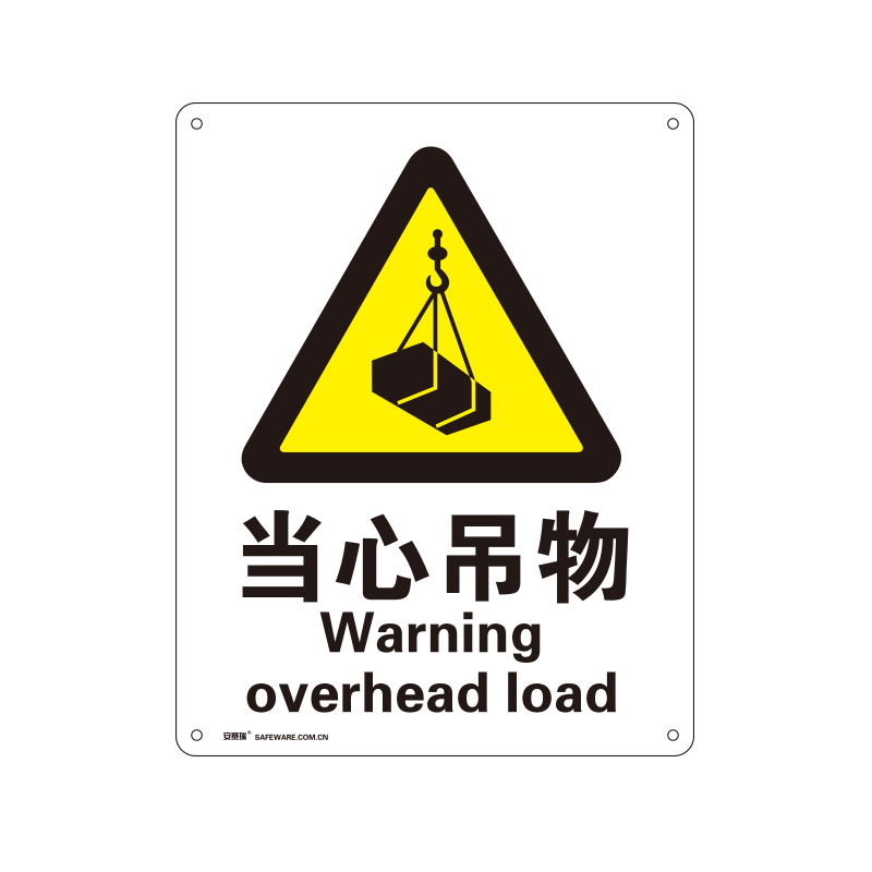 安赛瑞 35120 铝板GB安全标识 当心吊物 250*315mm （单位：张）  