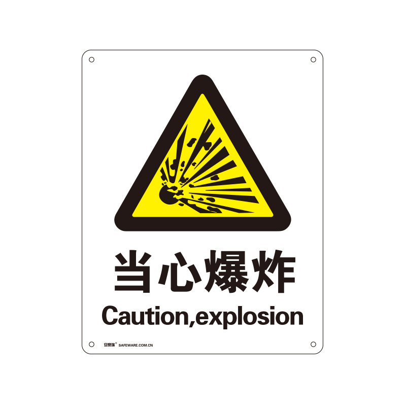 安赛瑞 35124 铝板GB安全标识 当心爆炸 250*315mm （单位：张）  