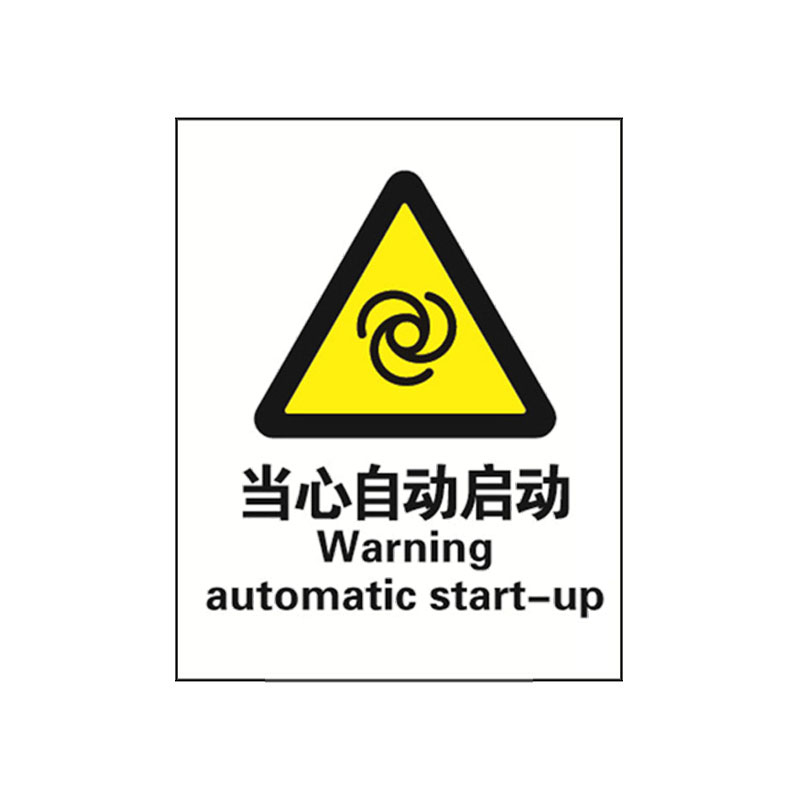 安赛瑞 30729 3M不干胶GB安全标识 当心自动启动 250*315mm （单位：张）  