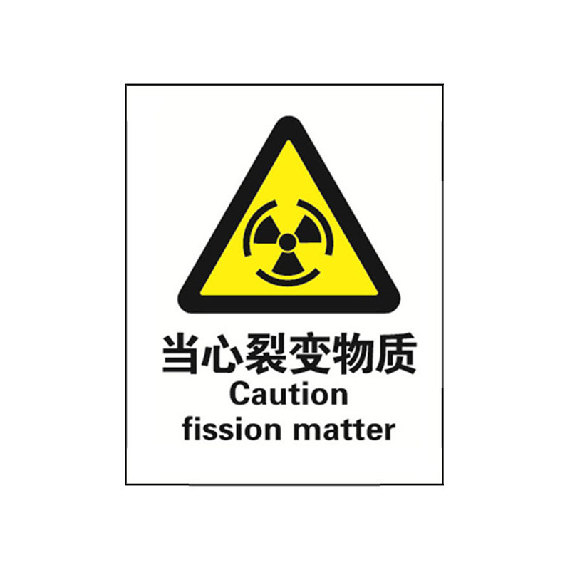 安赛瑞 30730 3M不干胶GB安全标识 当心裂变物质 250*315mm （单位：张）  