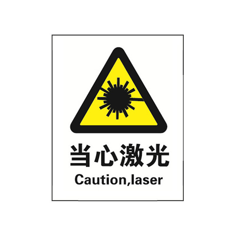 安赛瑞 30731 3M不干胶GB安全标识 当心激光 250*315mm （单位：张）  