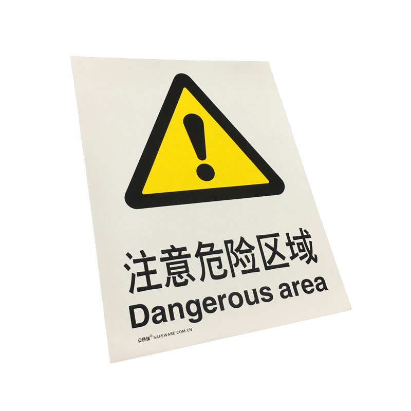 安赛瑞 30732 3M不干胶GB安全标识 注意危险区域 250*315mm （单位：张）  