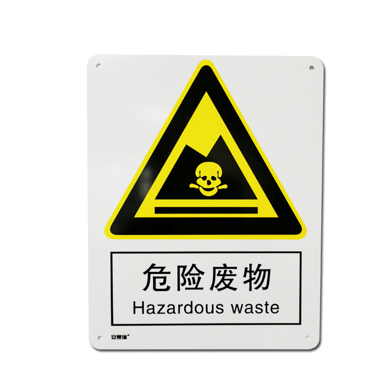 安赛瑞 35133 铝板GB安全标识 危险废物 250*315mm （单位：张）  