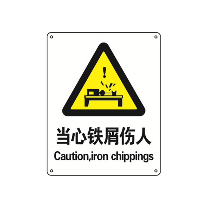 安赛瑞 35135 铝板GB安全标识 当心铁屑伤人 250*315mm （单位：张）  