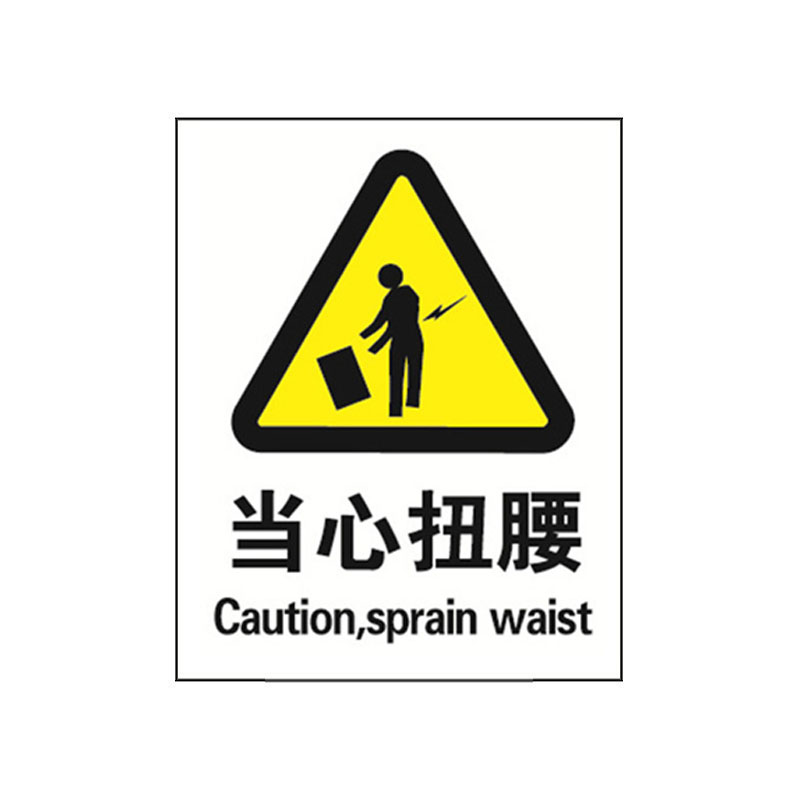 安赛瑞 30739 3M不干胶GB安全标识 当心扭腰 250*315mm （单位：张）  