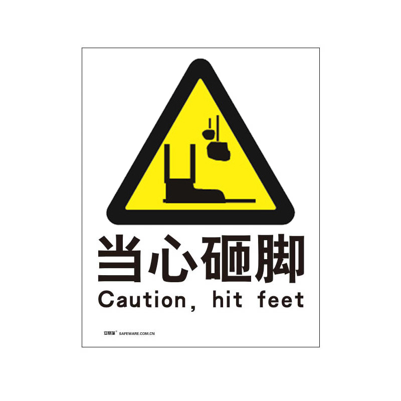 安赛瑞 30740 3M不干胶GB安全标识 当心砸脚 250*315mm （单位：张）  