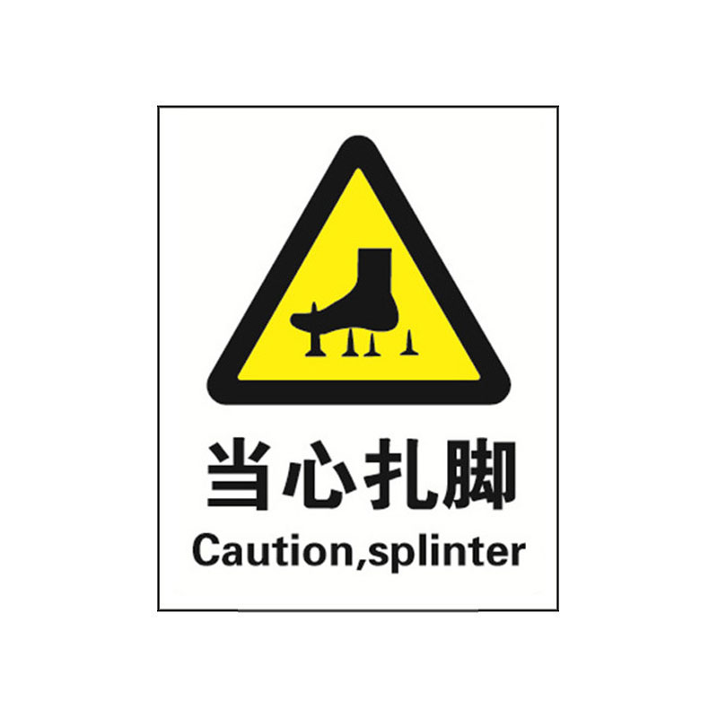 安赛瑞 30745 3M不干胶GB安全标识 当心扎脚 250*315mm （单位：张）  