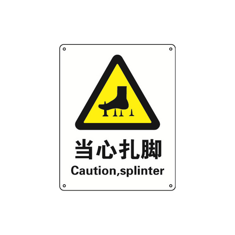 安赛瑞 35145 铝板GB安全标识 当心扎脚 250*315mm （单位：张）  