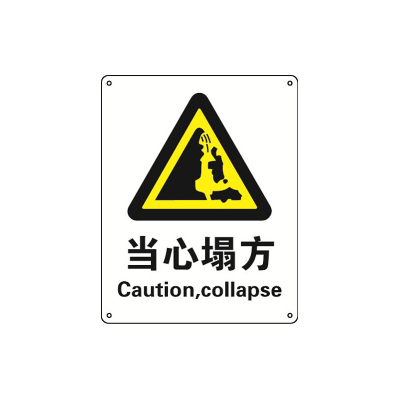 安赛瑞 30850 塑料板GB安全标识 当心塌方 250*315mm （单位：张）  