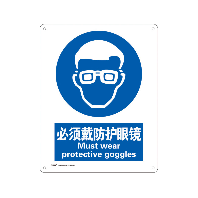 安赛瑞 35202 铝板GB安全标识 必须戴防护眼镜 250*315mm （单位：张）  