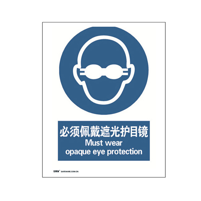 安赛瑞 30903 3M不干胶GB安全标识 必须佩戴遮光护目镜 250*315mm （单位：张）  