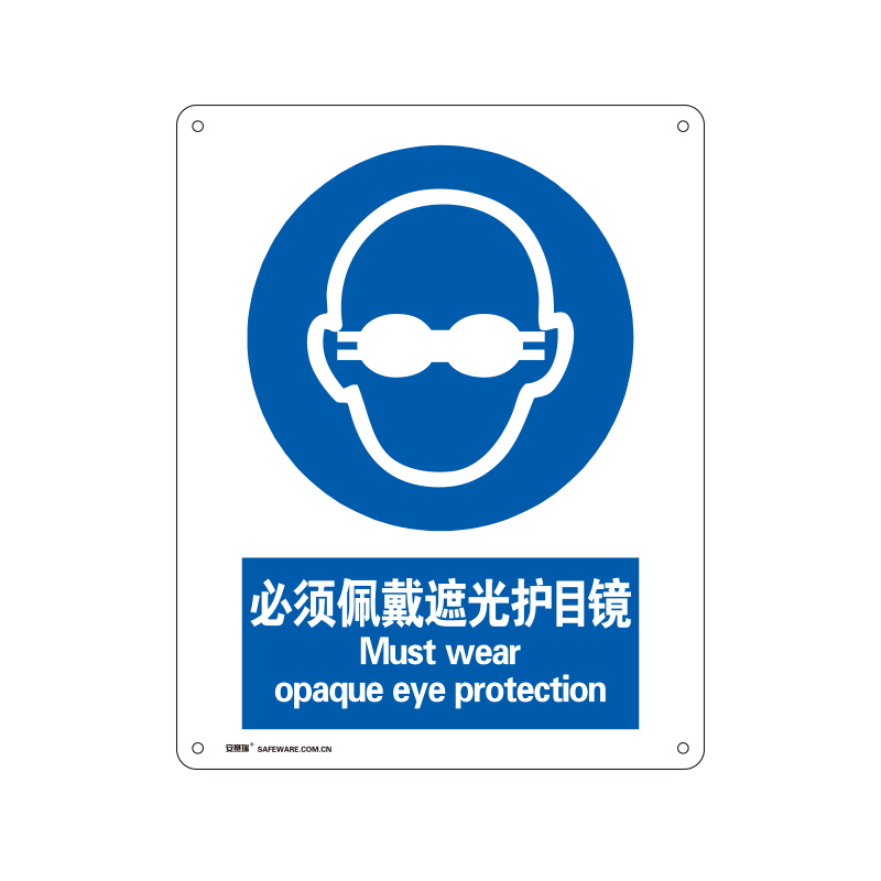 安赛瑞 31003 塑料板GB安全标识 必须佩戴遮光护目镜 250*315mm （单位：张）  