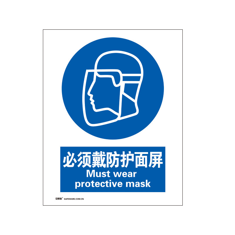 安赛瑞 30904 3M不干胶GB安全标识 必须戴防护面屏 250*315mm （单位：张）  