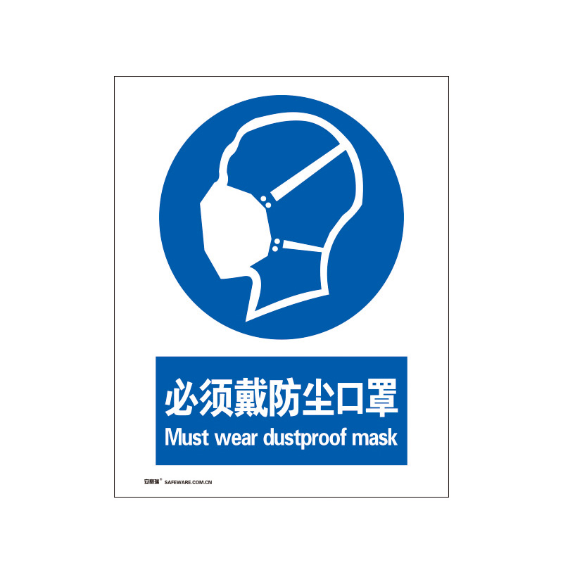安赛瑞 30905 3M不干胶GB安全标识 必须戴防尘口罩 250*315mm （单位：张）  