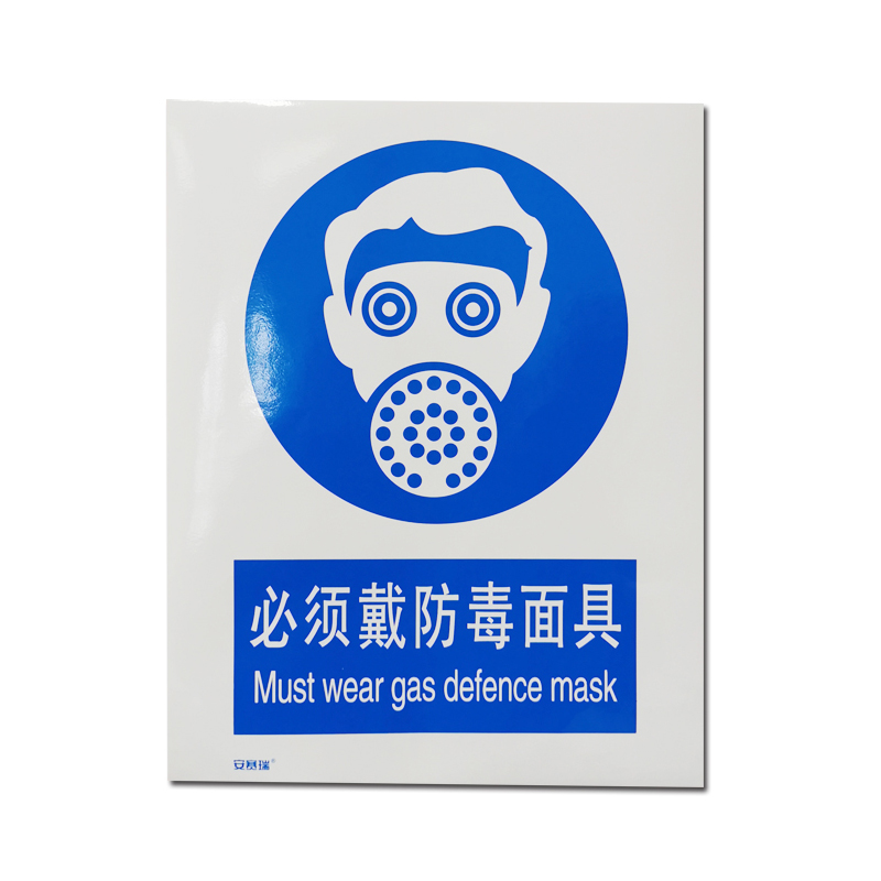 安赛瑞 30906 3M不干胶GB安全标识 必须戴防毒面具 250*315mm （单位：张）  