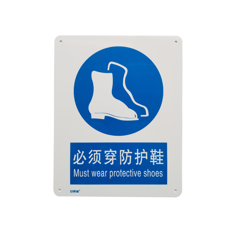安赛瑞 31011 塑料板GB安全标识 必须穿防护鞋 250*315mm （单位：张）  